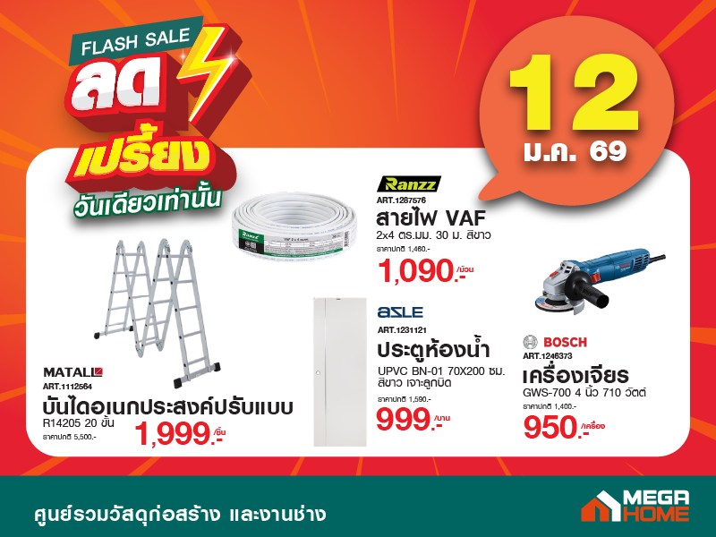 ลดเปรี้ยง